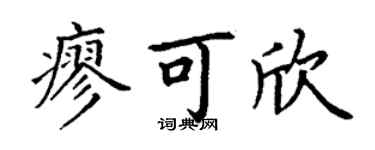 丁谦廖可欣楷书个性签名怎么写