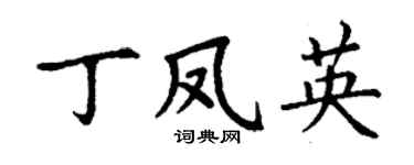 丁谦丁凤英楷书个性签名怎么写