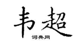 丁谦韦超楷书个性签名怎么写