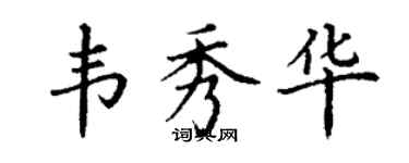 丁谦韦秀华楷书个性签名怎么写