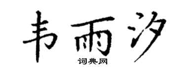 丁谦韦雨汐楷书个性签名怎么写