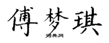 丁谦傅梦琪楷书个性签名怎么写