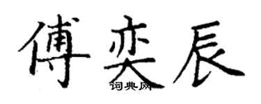 丁谦傅奕辰楷书个性签名怎么写