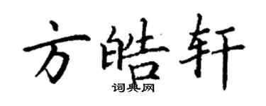 丁谦方皓轩楷书个性签名怎么写