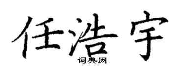 丁谦任浩宇楷书个性签名怎么写