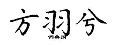 丁谦方羽兮楷书个性签名怎么写