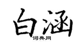 丁谦白涵楷书个性签名怎么写