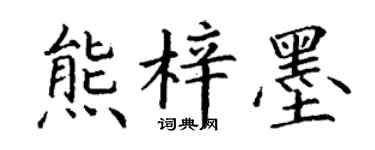 丁谦熊梓墨楷书个性签名怎么写