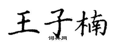 丁谦王子楠楷书个性签名怎么写