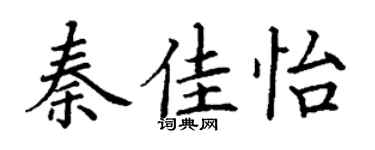 丁谦秦佳怡楷书个性签名怎么写