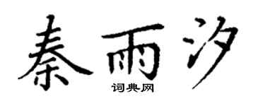 丁谦秦雨汐楷书个性签名怎么写