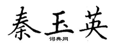 丁谦秦玉英楷书个性签名怎么写