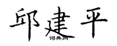 丁谦邱建平楷书个性签名怎么写