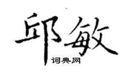 丁谦邱敏楷书个性签名怎么写