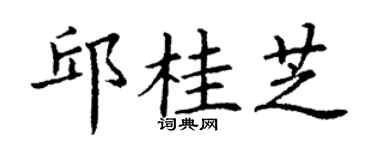 丁谦邱桂芝楷书个性签名怎么写