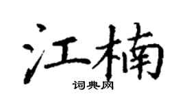 丁谦江楠楷书个性签名怎么写