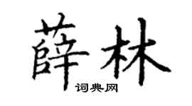 丁谦薛林楷书个性签名怎么写