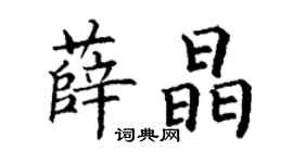 丁谦薛晶楷书个性签名怎么写