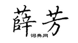 丁谦薛芳楷书个性签名怎么写
