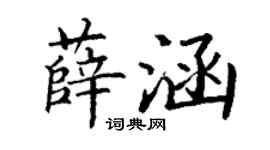 丁谦薛涵楷书个性签名怎么写