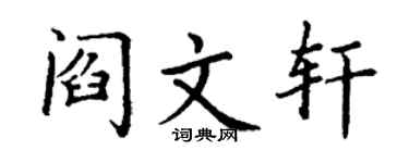 丁谦阎文轩楷书个性签名怎么写