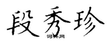 丁谦段秀珍楷书个性签名怎么写