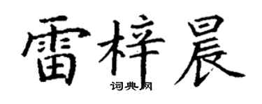 丁谦雷梓晨楷书个性签名怎么写