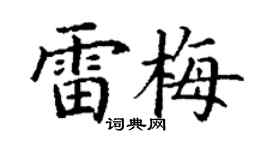 丁谦雷梅楷书个性签名怎么写