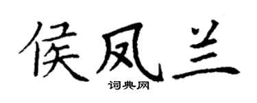丁谦侯凤兰楷书个性签名怎么写