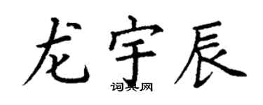 丁谦龙宇辰楷书个性签名怎么写