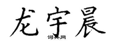 丁谦龙宇晨楷书个性签名怎么写