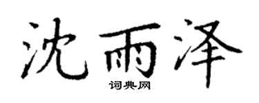 丁谦沈雨泽楷书个性签名怎么写