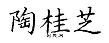 丁谦陶桂芝楷书个性签名怎么写