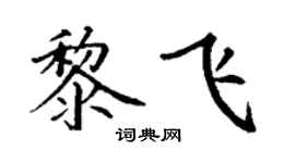 丁谦黎飞楷书个性签名怎么写