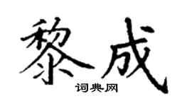 丁谦黎成楷书个性签名怎么写