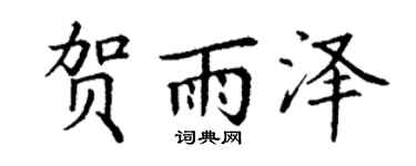 丁谦贺雨泽楷书个性签名怎么写