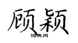 丁谦顾颖楷书个性签名怎么写