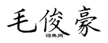 丁谦毛俊豪楷书个性签名怎么写