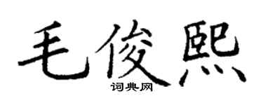 丁谦毛俊熙楷书个性签名怎么写