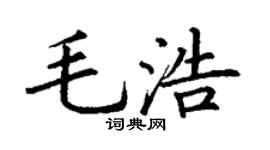 丁谦毛浩楷书个性签名怎么写