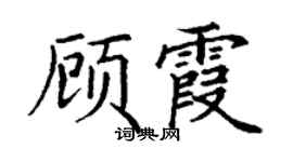 丁谦顾霞楷书个性签名怎么写