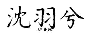 丁谦沈羽兮楷书个性签名怎么写