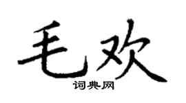 丁谦毛欢楷书个性签名怎么写