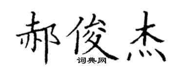 丁谦郝俊杰楷书个性签名怎么写