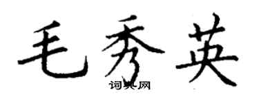 丁谦毛秀英楷书个性签名怎么写