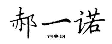 丁谦郝一诺楷书个性签名怎么写