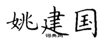 丁谦姚建国楷书个性签名怎么写