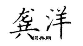 丁谦龚洋楷书个性签名怎么写