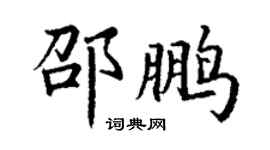 丁谦邵鹏楷书个性签名怎么写