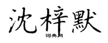 丁谦沈梓默楷书个性签名怎么写